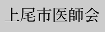 上尾市医師会