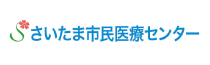 さいたま市民医療センター